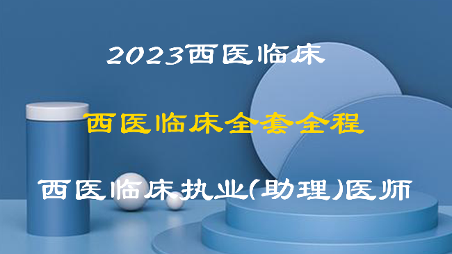 2023西医临床执业（助理）全套全程