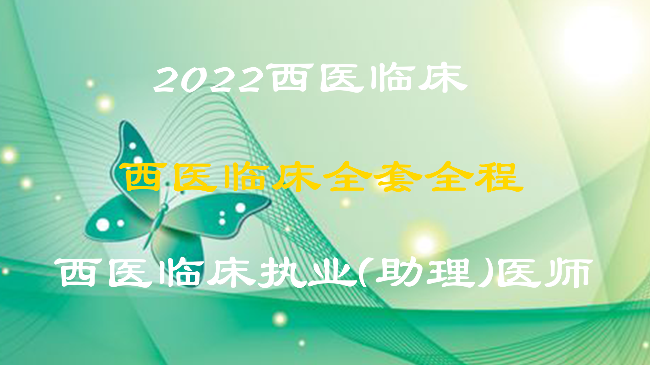 2022西医临床执业（助理）全套全程