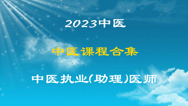 2023厚土园中医中西医课程合集