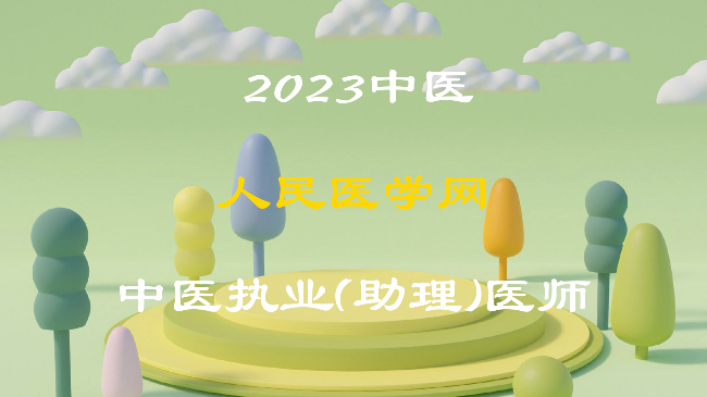 2023人民医学网中医执业（助理）全程