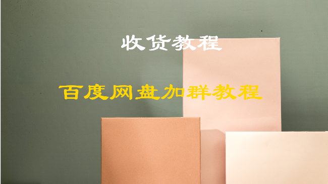 收货篇-百度网盘加群教程